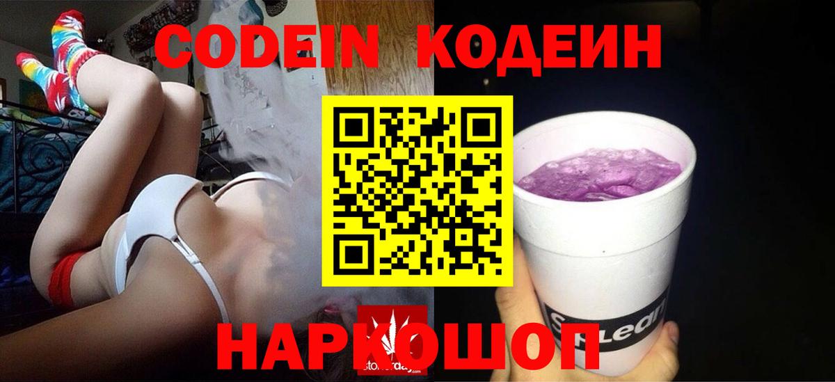 Codein Purple Drank  Вход с VPN  Боровичи  Кодеин напиток Lean (лин) 